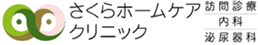 さくらホームケアクリニック 訪問心療内科 泌尿器科